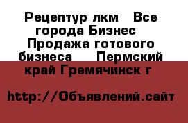 Рецептур лкм - Все города Бизнес » Продажа готового бизнеса   . Пермский край,Гремячинск г.